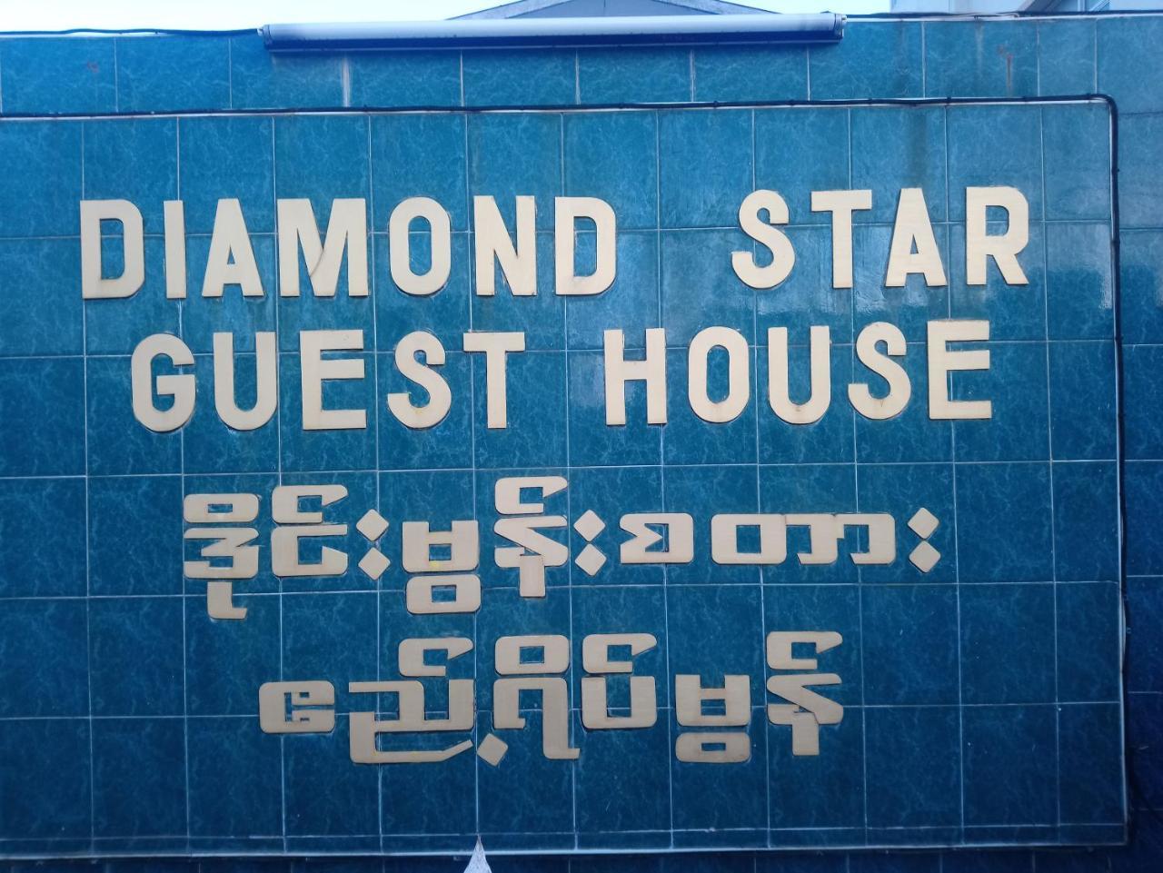 Diamond Star Guest House Nyaung Shwe Zewnętrze zdjęcie